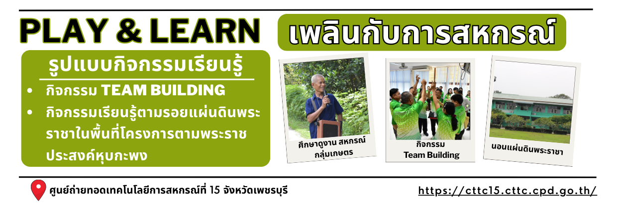 Play&Learn เพลินกับการสหกรณ์