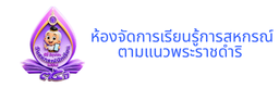 ห้องจัดการเรียนรู้การสหกรณ์ ตามแนวพระราชดำริ