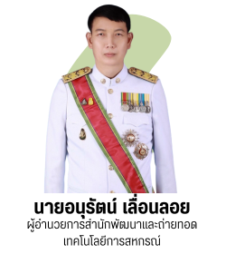 ผู้อำนวยการสำนักพัฒนาและถ่ายทอดเทคโนโลยีการสหกรณ์