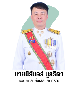 อธิบดีกรมส่งเสริมสหกรณ์