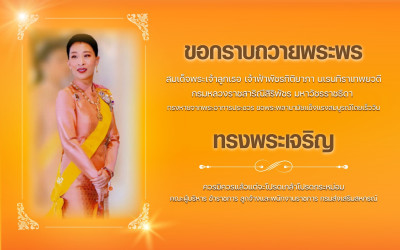 ขอกราบถวายพระพร สมเด็จพระเจ้าลูกเธอ เจ้าฟ้าพัชรกิติยาภา ... พารามิเตอร์รูปภาพ 1