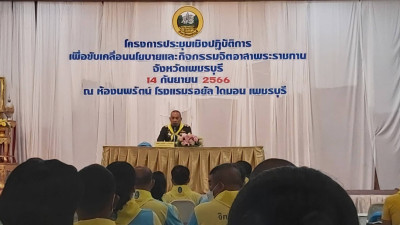 ร่วมโครงการประชุมเชิงปฏิบัติการเพื่อขับเคลื่อนนโยบายและกิจกรรมจิตอาสาพระราชทาน จังหวัดเพชรบุรี ... พารามิเตอร์รูปภาพ 1