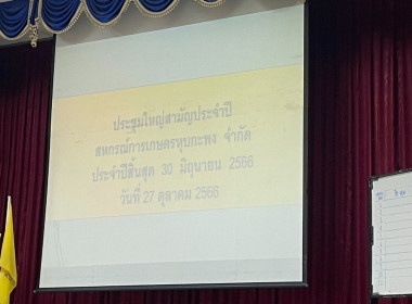 วันที่ 27 ตุลาคม 2566 เข้าร่วมการประชุมใหญ่สามัญประจำปี ... พารามิเตอร์รูปภาพ 16