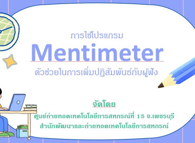 วันที่ 27 มิถุนายน 2567 จัดอบรมการใช้โปรแกรม Mentimeter ... พารามิเตอร์รูปภาพ 7