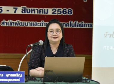 วันที่ 5 - 7 สิงหาคม 2568 เขียนโครงการอย่างไรให้ได้งบประมาณ พารามิเตอร์รูปภาพ 3