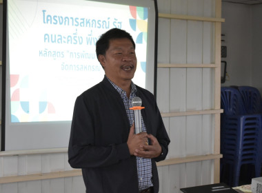 วันที่ 19 สิงหาคม 2568 สหกรณ์ รัฐ คนละครึ่ง พึ่งพิงกัน ... พารามิเตอร์รูปภาพ 3