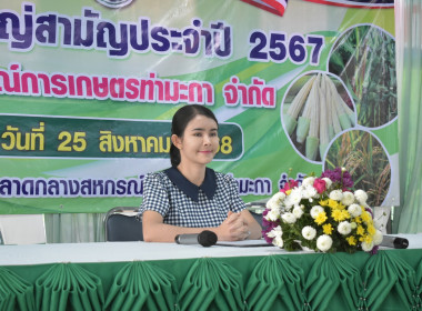 วันที่ 25 สิงหาคม 2568 ประชุมใหญ่ สหกรณ์การเกษตรท่ามะกา ... พารามิเตอร์รูปภาพ 6