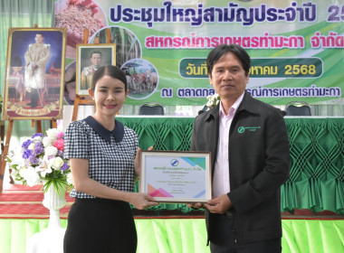 วันที่ 25 สิงหาคม 2568 ประชุมใหญ่ สหกรณ์การเกษตรท่ามะกา ... พารามิเตอร์รูปภาพ 10
