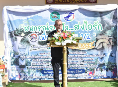 วันที่ 28 พฤศจิกายน 2568 สหกรณ์รวมใจ ส่งไอรัก เพื่อน้องน้อย พารามิเตอร์รูปภาพ 1