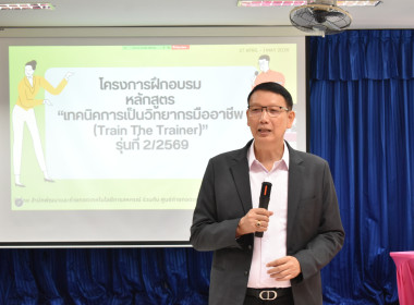 วันที่ 27 เมษายน 2569 “Train the Trainer ... พารามิเตอร์รูปภาพ 2