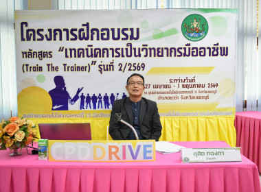 วันที่ 27 เมษายน 2569 “Train the Trainer ... พารามิเตอร์รูปภาพ 5