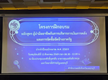 วันที่ 13 สิงหาคม 2569 "ผู้นำมืออาชีพกับการบริหารการเงิน ... พารามิเตอร์รูปภาพ 5