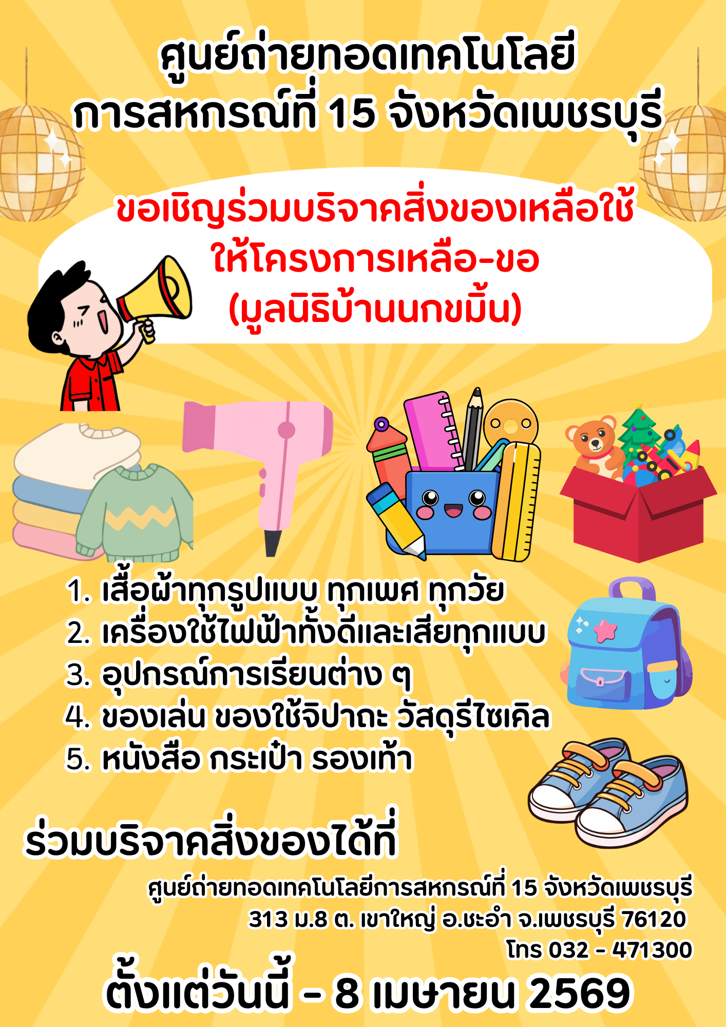 ประชาสัมพันธ์รับบริจาคมูลนิธิบ้านนกขมิ้