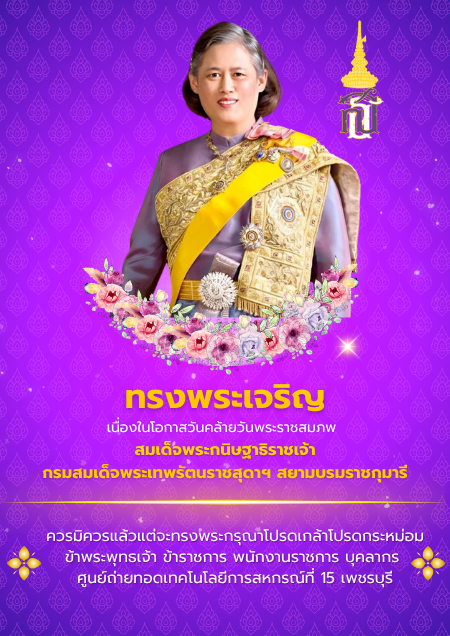 น้อมสำนึกในพระกรุณาธิคุณและร่วมถวายความอาลัยแด่ สมเด็จพระเจ้าลูกเธอ เจ้าฟ้าพัชรกิติยาภา นเรนทิราเทพยวดี กรมหลวงราชสาริณีสิริพัชร มหาวัชรราชธิดา