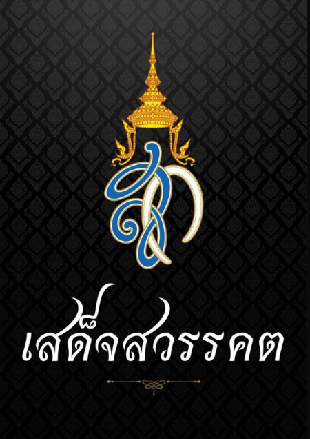 สมเด็จพระนางเจ้าสิริกิติ์ พระบรมราชินีนาถ พระบรมราชชนนีพันปีหลวง สวรรคต
